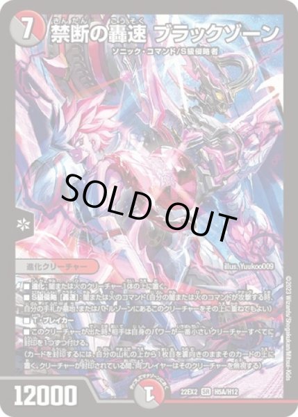 画像1: 禁断の轟速 ブラックゾーン/【レインボー】《22EX2 H5A/H12》 (1)