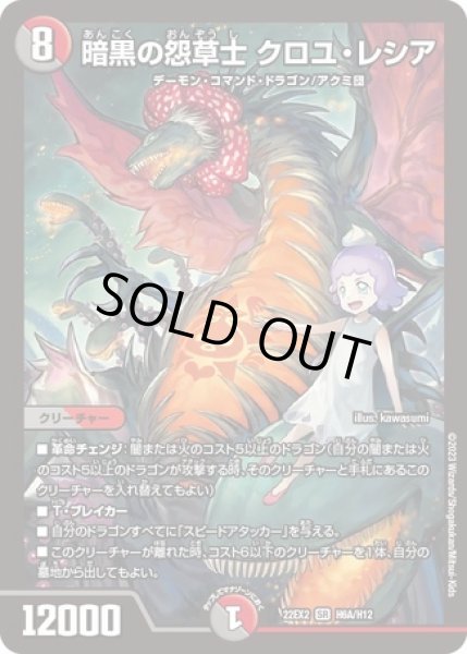 画像1: 暗黒の怨草士 クロユ・レシア/【レインボー】《22EX2 H6A/H12》 (1)