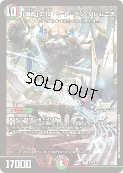 画像1: ［状態B］「鎮魂」の頂ベートーベンソレムニス/【レインボー】《22EX2 H7A/H12》 (1)