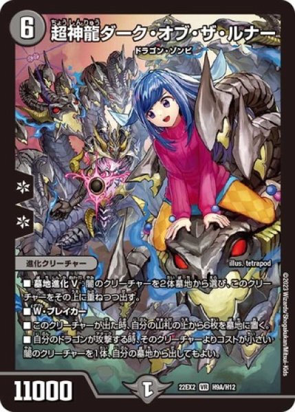 画像1: 超神龍ダークオブザルナー/【闇文明】《22EX2 H9A/H12》 (1)