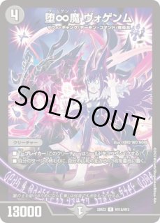状態B］堕∞魔ヴォゲンム/【闇文明】《22EX2 H11B/H12》 ダムゲンマ