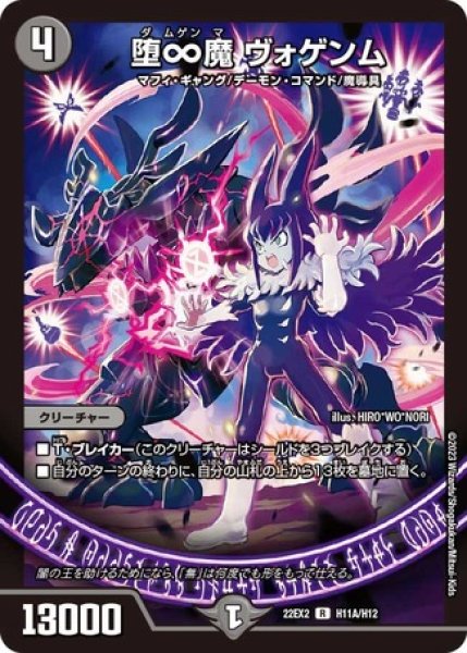 画像1: ［状態B］堕∞魔ヴォゲンム/【闇文明】《22EX2 H11A/H12》 (1)