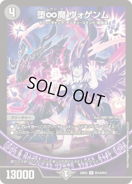 画像1: 堕∞魔 ヴォゲンム/【闇文明】《22EX2 H11A/H12》 (1)