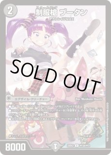 状態B］制服槍ブータン/【闇文明】《22EX2 H12A/H12》 スクールピッグ