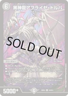 黒神龍アブライゼドルバ/【闇文明】《22EX2 S3/S15》 こくしんりゅう