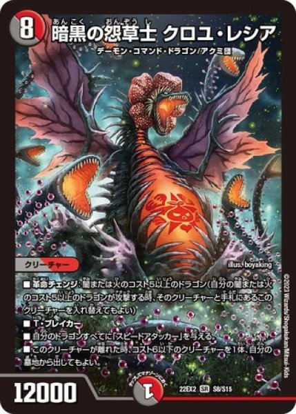 暗黒の怨草士 クロユ・レシア/【レインボー】《22EX2 S8/S15