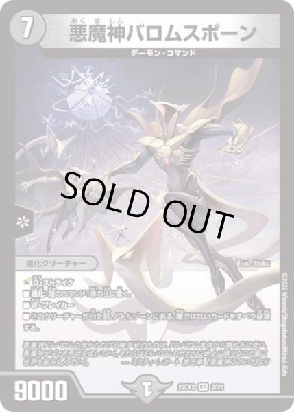 画像1: 悪魔神バロムスポーン/【闇文明】《22EX2 2/75》 (1)