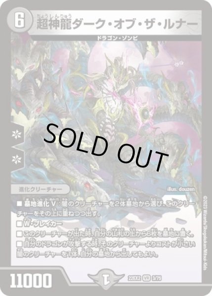 画像1: 超神龍ダークオブザルナー/【闇文明】《22EX2 3/75》 (1)