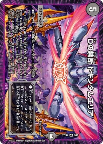 画像1: Dの禁断ドキンダムエリア/【闇文明】《22EX2 6/75》 (1)