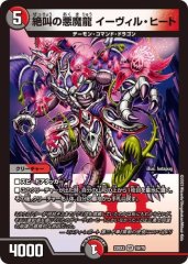 絶叫の悪魔龍 イーヴィル・ヒート
