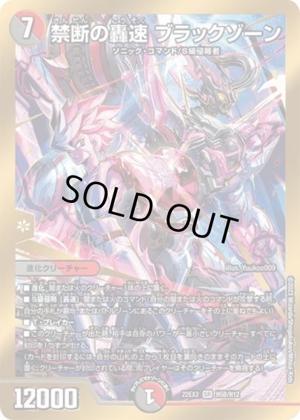 画像1: 禁断の轟速 ブラックゾーン/【レインボー】《22EX2 H5B/H12》 (1)