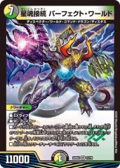 星魂接続 パーフェクト・ワールド