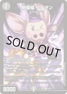 制服槍ブータン/【闇文明】《22EX2 H12B/H12》 スクールピッグぶーたん