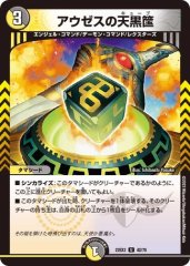 アウゼスの天黒筺