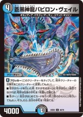 蒼黒神龍バビロン・ヴェイル