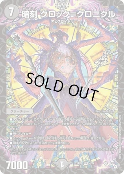 画像1: 暗刻クロック＝クロニクル/【闇文明】《22RP1 4/74》 (1)