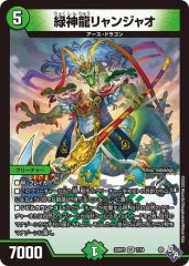 緑神龍リャンジャオ