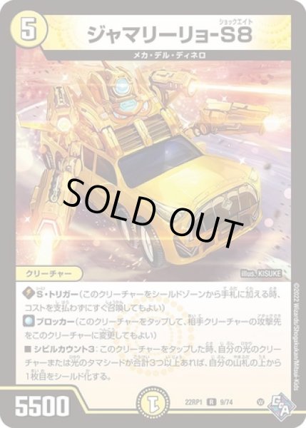 画像1: ジャマリーリョ-S８/【光文明】《22RP1 9/74》 (1)