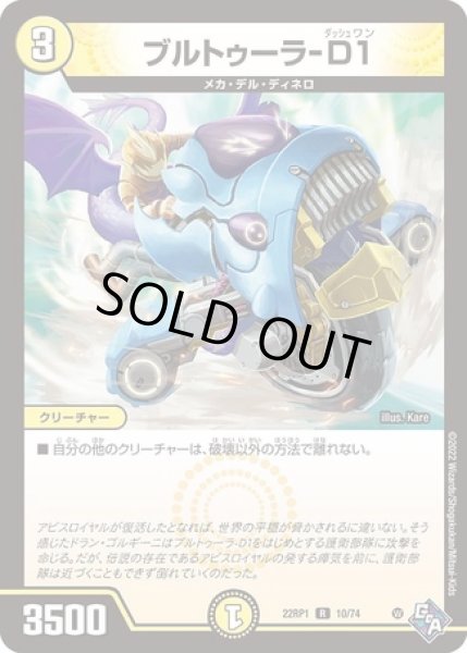 画像1: ブルトゥーラ-D１/【光文明】《22RP1 10/74》 (1)