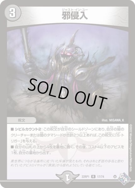 画像1: 邪侵入/【闇文明】《22RP1 17/74》 (1)