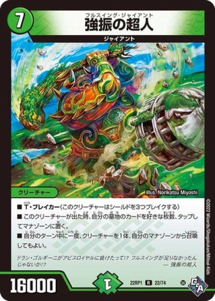 画像1: 強振の超人/【自然文明】《22RP1 22/74》 (1)