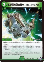 衝突型加速3番ブースト・ドライバー
