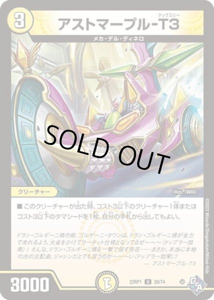 画像1: アストマープル-T3/【光文明】《22RP1 28/74》 (1)