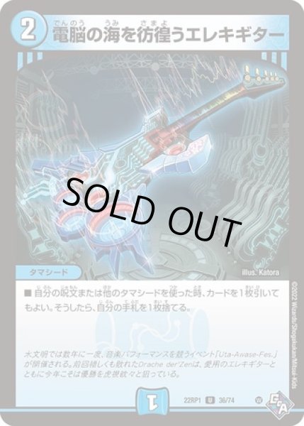 画像1: 電脳の海を彷徨うエレキギター/【水文明】《22RP1 36/74》 (1)