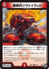 爆神兵ツヴァイラッド
