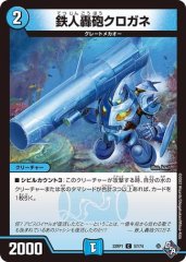 鉄人轟砲クロガネ