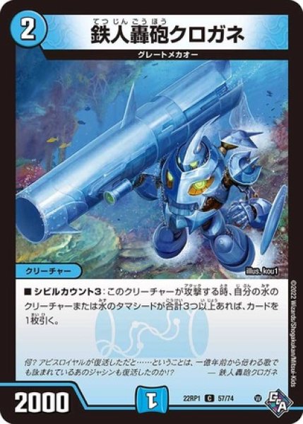 画像1: 鉄人轟砲クロガネ/【水文明】《22RP1 57/74》 (1)