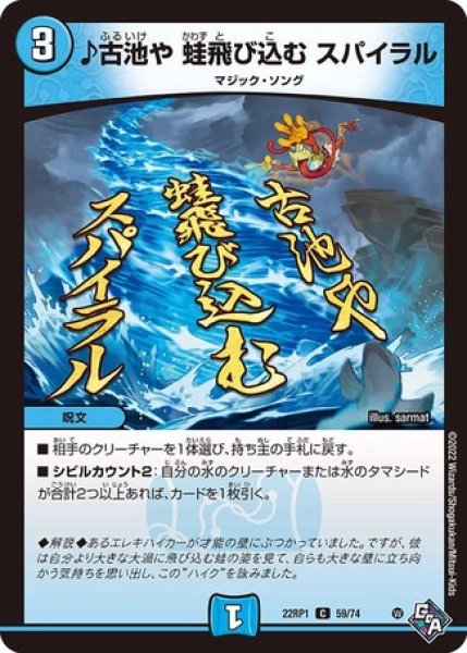 画像1: ♪古池や 蛙飛び込む スパイラル/【水文明】《22RP1 59/74》 (1)