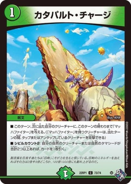 画像1: カタパルトチャージ/【自然文明】《22RP1 73/74》 (1)