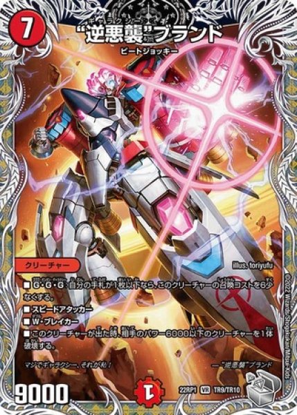画像1: 逆悪襲ブランド/【火文明】《22RP1TR9/TR10》 (1)