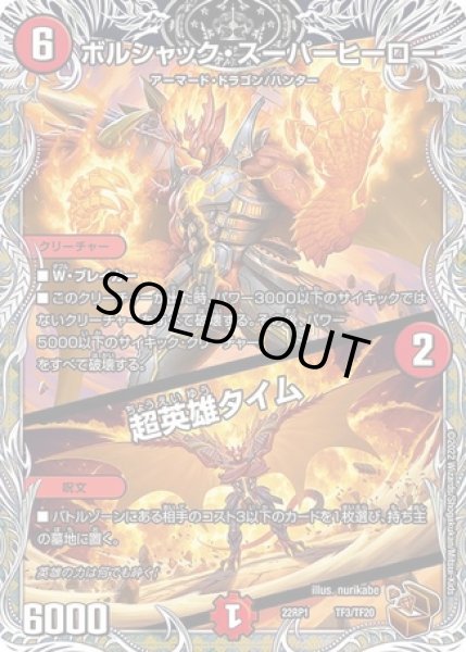 画像1: ボルシャックスーパーヒーロー/超英雄タイム/【火文明】《22RP1TF3/TF20》 (1)