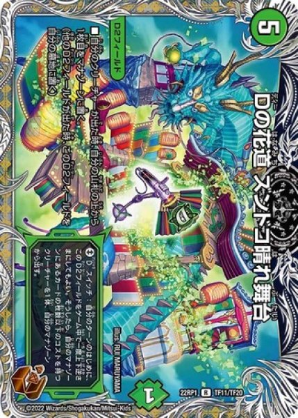 画像1: Dの花道ズンドコ晴れ舞台/【自然文明】《銅トレジャー》 (1)