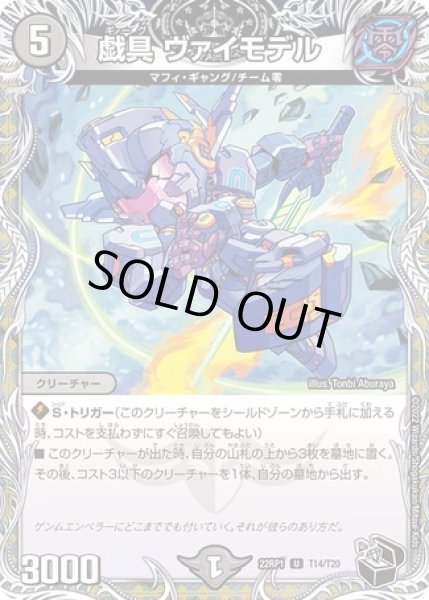 画像1: 戯具ヴァイモデル/【闇文明】《22RP1T14/T20》 (1)