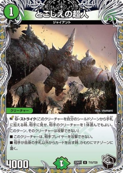 画像1: ［状態B］とこしえの超人/【自然文明】《22RP1 T15/TR20》 (1)