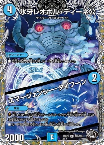 画像1: ［状態B］氷牙レオポルディーネ公/エマージェンシータイフーン/【水文明】《22RP1T16/T20》 (1)
