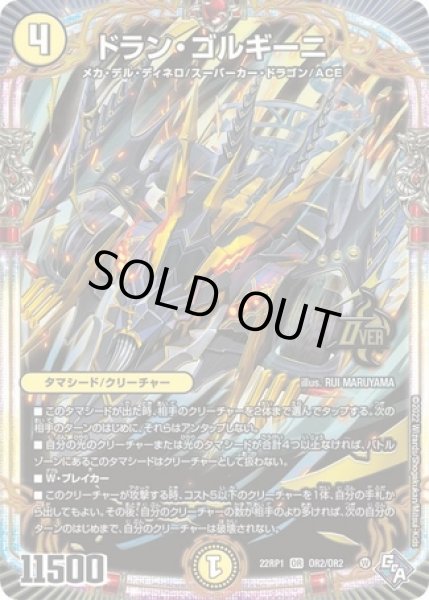 画像1: ドランゴルギーニ/【光文明】《22RP1 OR2/2》 (1)