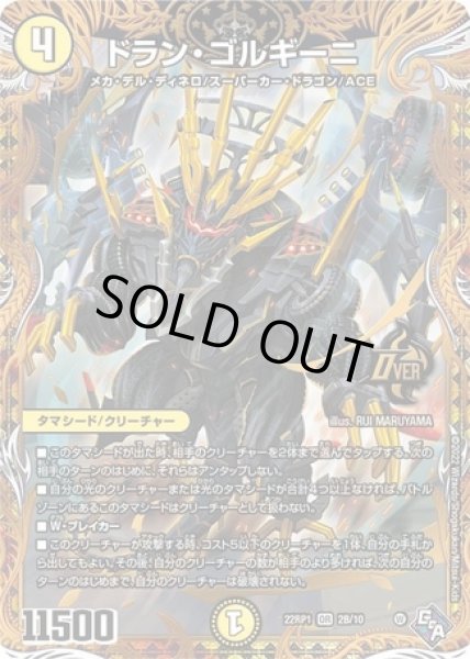 画像1: ドランゴルギーニ/【光文明】《SP/22RP1 2B/10》 (1)