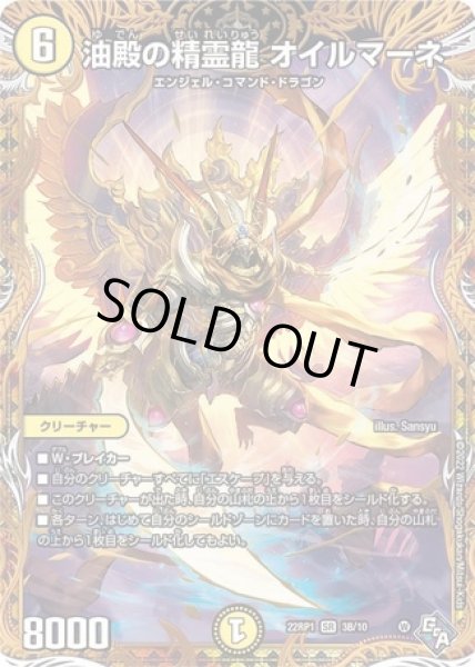 画像1: ［状態B］油殿の精霊龍オイルマーネ/【光文明】《SP/22RP1 3B/10》 (1)