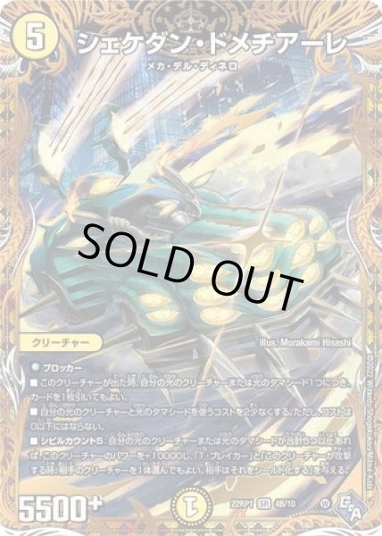 画像1: シェケダンドメチアーレ/【光文明】《SP/2RP1 4B/10》 (1)