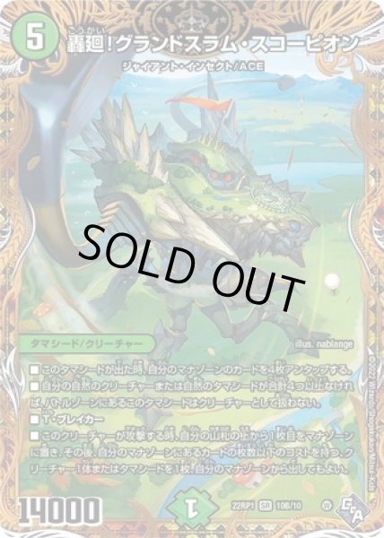 画像1: 轟廻!グランドスラムスコーピオン/【自然文明】《SP/22RP1 10B/10》 (1)