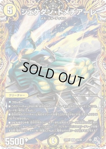 画像1: シェケダンドメチアーレ/【光文明】《SP/22RP1 2A/20》 (1)