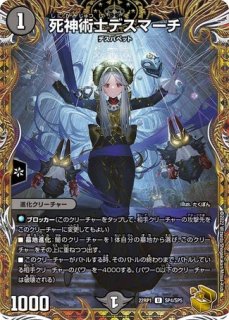 死神術士デスマーチ/【闇文明】《DM32 54/110》 しにがみじゅつしです