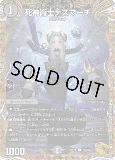 状態B］死神術士デスマーチ/【闇文明】《22RP1SP4/SP5》 しにがみじゅ