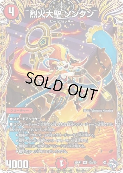 画像1: 烈火大聖ソンクン/【火文明】《SP/22RP1 10A/20》 (1)