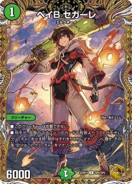 画像1: ベイBセガーレ/【自然文明】《22RP1SP5/SP5》 (1)