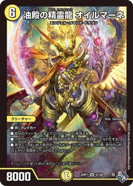 画像1: 油殿の精霊龍 オイルマーネ/【光文明】《22RP1 S1/S8》 (1)